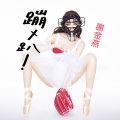 谢金燕 - 蹦X趴
