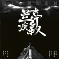 ne包子 - 兰亭疾叙 (DJ ne包子版)