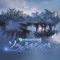 米澤円 - ソラのミチシルベ (苍穹的指引)