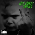缇伊恩吉 - 出门倒左