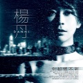 杨丹 - 你都听不到