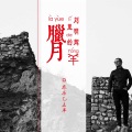 刘明辉 - 腊月里的羊
