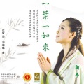 陶莹 - 一叶一如来