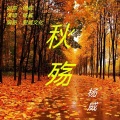 杨威 - 秋殇