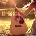 然羽、亚楠 - 你懂得