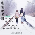 杨清明 - 有爱就有家