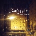 최준호 - 그만하자 (到此为止吧)
