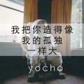 yocho - 我把你造的像我的孤独一样大