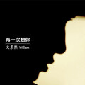 文景熙 - 再一次想你