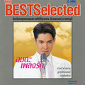ก๊อท จักรพันธ์ - จากน้อง