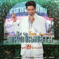 ก๊อท จักรพันธ์ - คืนนี้พี่คอยเจ้า