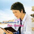 ก๊อท จักรพันธ์ - แทนความคิดถึง