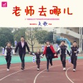 华语群星 - 老师去哪儿