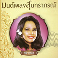 บุษยา รังสี、สุนทราภรณ์ - 10-ธารน้ำรัก