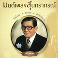 วินัย  พันธุรักษ์、ศรีสุดา รัชตะวรรณ - 34-เริงรัก