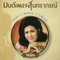 ศรีสวาท เจริญวงศ์ - 42-น้ำใจ