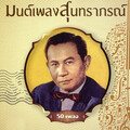 เพ็ญศรี พุ่มชูศรี - 26-โอ้ยอดรัก