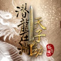 裕瑚鲁 - 天子劫-潜龙在渊