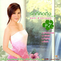 อรวี สัจจานนท์ - เชื่อฉัน