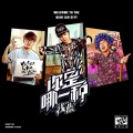 徐真真、浅蓝 - 你是哪种哈 (Demo)