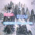 【中国风】 高山流水E.D.M (Dj谢天铧 Mix)炸场版