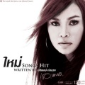 ใหม่ เจริญปุระ - หนักเกินไปแล้ว
