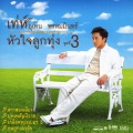 utain prommin - สาวสองเมือง