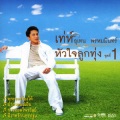 utain prommin - พระรองร้องไห้