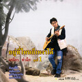 เสถียร ทำมือ - ซังคนขี้ตั๋ว