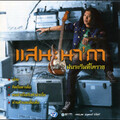 แสน นากา - หัวใจไม่ได้มีไว้แจก