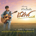 เสถียร ทำมือ - อยู่ที่ไหนก็เหงาได้