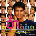 อ่ำ อัมรินทร์ - เปลืองน้ำตา
