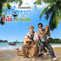 โกไข่กับนายสน - ความคิดถึงกำลังเดินทาง