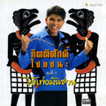 กิตติศักดิ์ ไชยชนะ - หนุ่มเมืองตอ