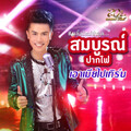 สมบูรณ์ ปากไฟ - เอาเมียไปเทิร์น