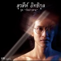 สุรสีห์ อิทธิกุล - ตัวเราของใคร