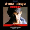 หนุ่ย อำพล - แผลในใจ