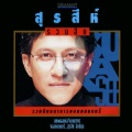 สุรสีห์ อิทธิกุล - ปราสาททราย