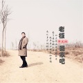 李长红 - 老板回家吧