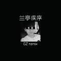 GZ_Production - 兰亭疾序remix