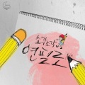 Sogak Sogak - 연필로 (用铅笔)