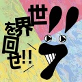 世界を回せ!! (运转世界!!)