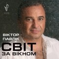 Віктор Павлік - Недописана книга