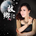 钱红 - 故乡