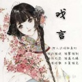 新元素音乐社 - 戏言