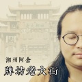潮州阿舍 - 牌坊老大街
