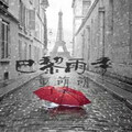 童萌萌 - 巴黎雨季