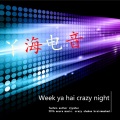 丫海 - 2、7现场狂暴-djyahai (DJ丫海Mix)