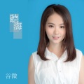 谷娅溦 - 听海