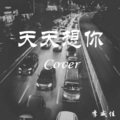 李威佳 - 天天想你Cover